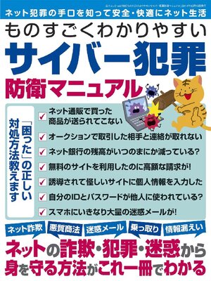 cover image of ものすごくわかりやすいサイバー犯罪防衛マニュアル